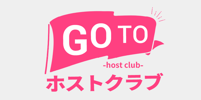 これだけ知れば怖くない Go To ホストクラブ Unaghi