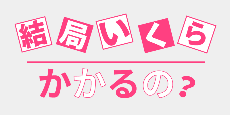 結局いくらかかるの 知っておきたいお金の事情 Unaghi